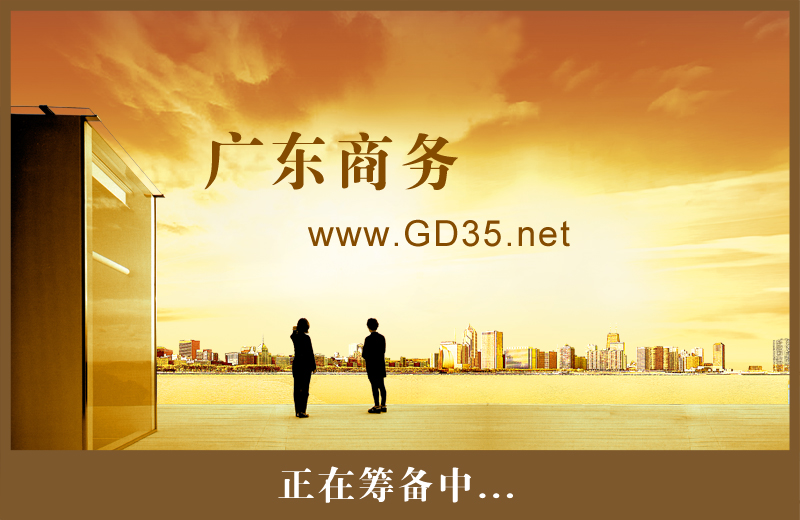 广东商务 www.gd35.net